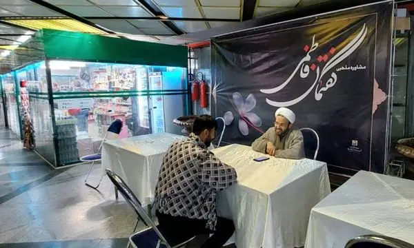 برگزاری پایگاه مشاوره «گفتمان فاطمی» در متروی تهران