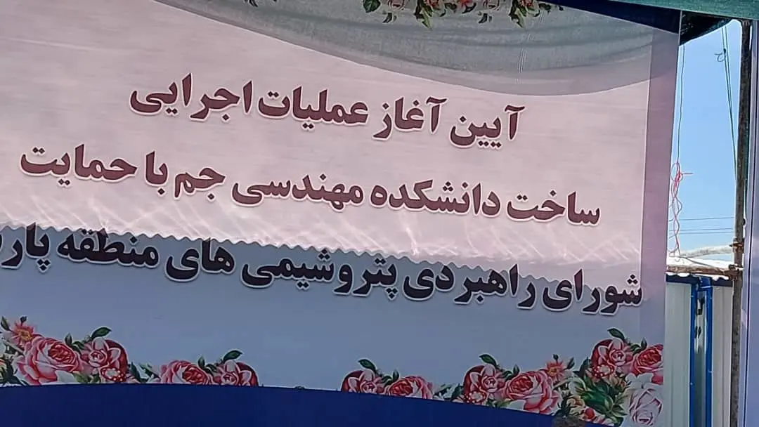 مشارکت ۱۶ میلیاردی شورای راهبردی پتروشیمی‌های پارس در ساخت دانشکده فنی مهندسی جم 

