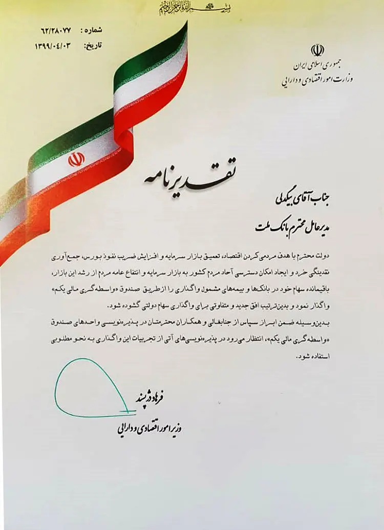 قدردانی وزیر اقتصاد از مدیرعامل بانک ملت
