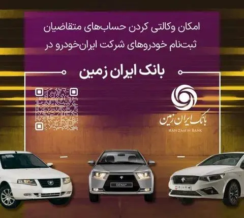 آمادگی بانک ایران زمین برای معرفی حساب وکالتی جهت خرید خودروهای داخلی


