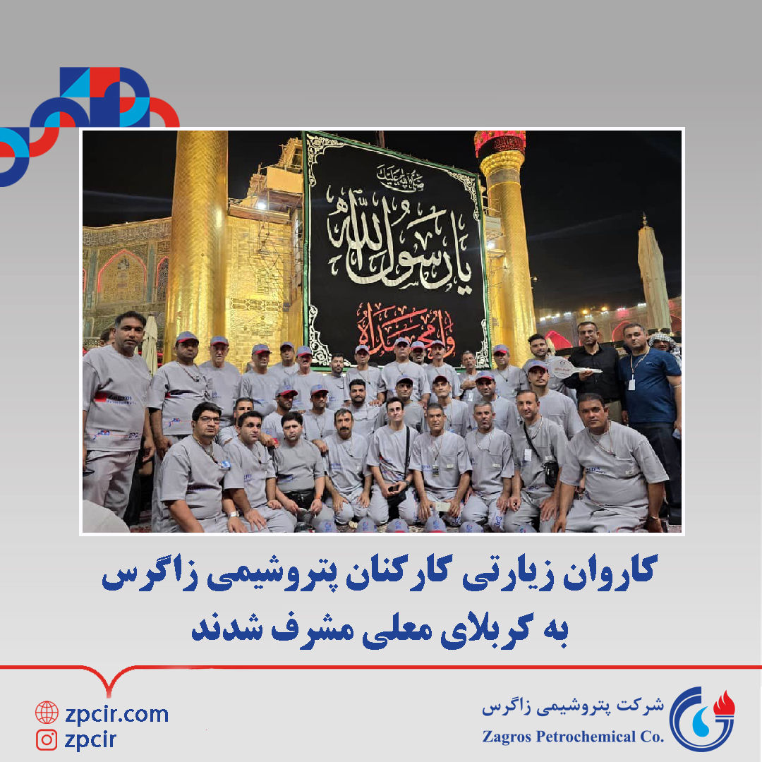 کاروان زیارتی کارکنان پتروشیمی زاگرس به کربلای معلی مشرف شدند

