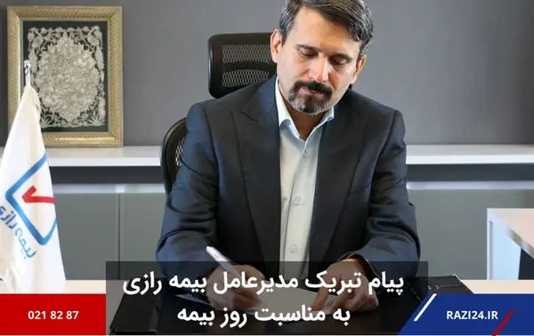 پیام تبریک مدیرعامل شرکت بیمه رازی به مناسبت روز بیمه

