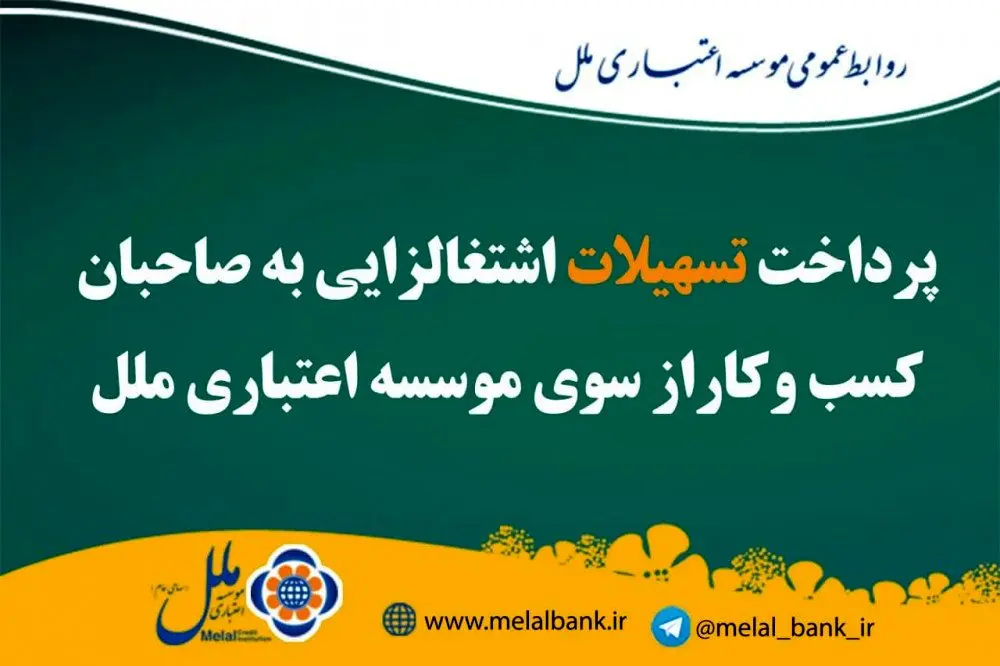 پرداخت تسهیلات اشتغالزایی به صاحبان کسب و کار از سوی موسسه اعتباری ملل