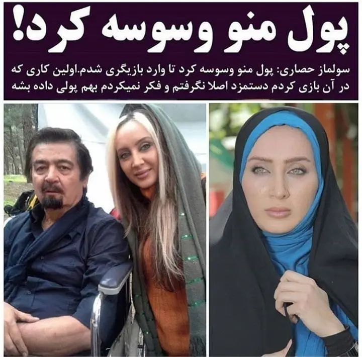 سولماز حصاری: پول من را وسوسه کرد + عکس