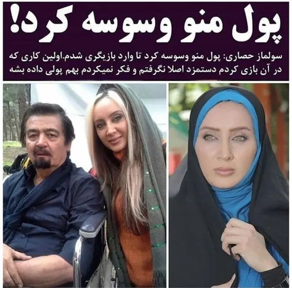 سولماز حصاری: پول من را وسوسه کرد + عکس