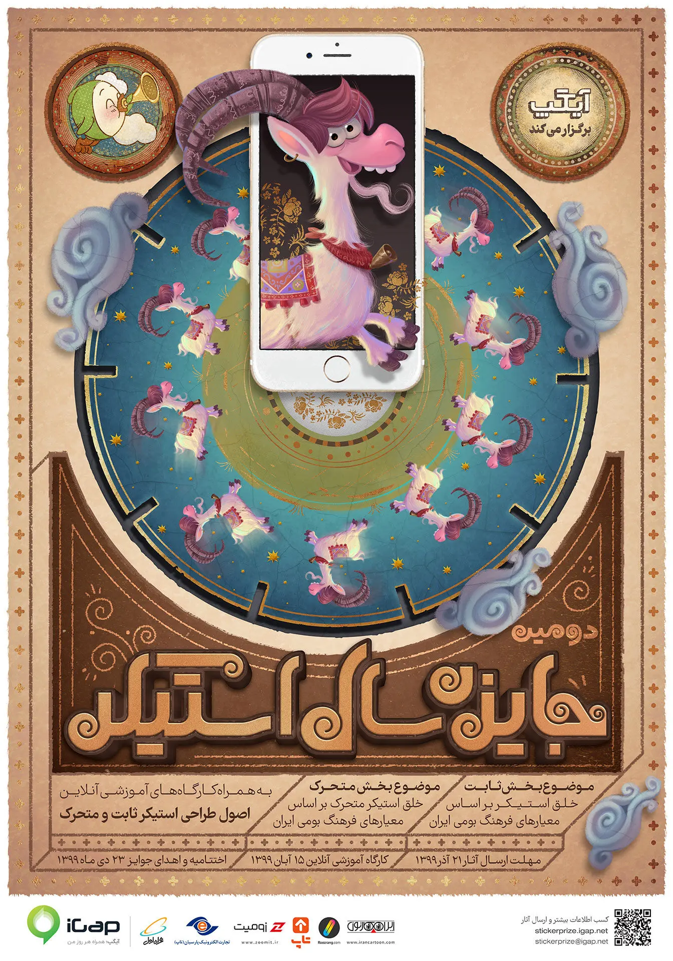 پوستر دومین جایزه سال «استیکر» رونمایی شد

