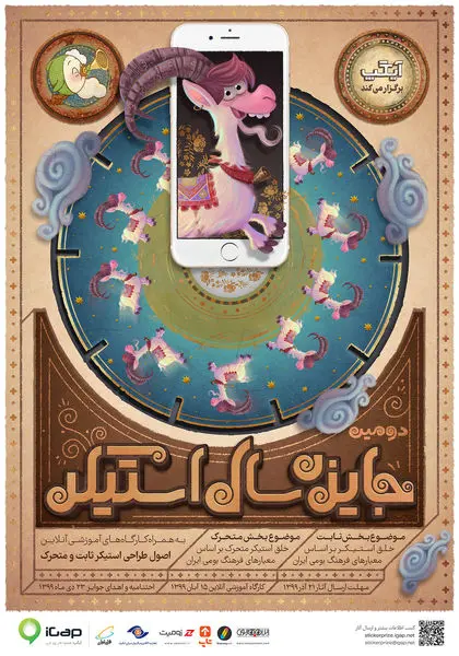 پوستر دومین جایزه سال «استیکر» رونمایی شد