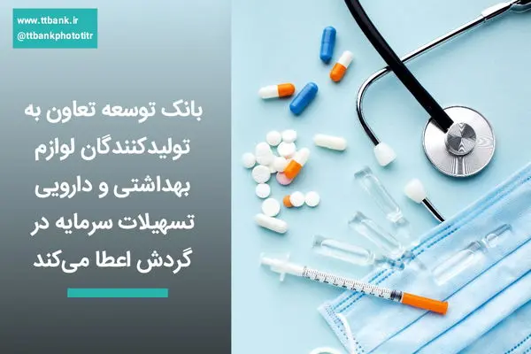 بانک توسعه تعاون به تولیدکنندگان لوازم بهداشتی و دارویی تسهیلات سرمایه در گردش اعطا می‌کند

