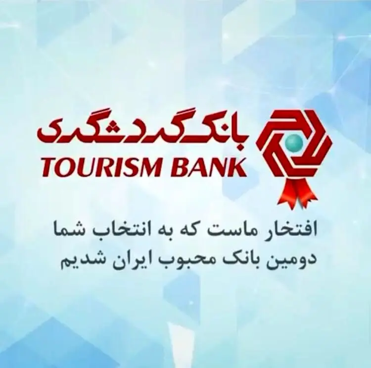 بانک گردشگری، دومین بانک محبوب ایران شد

