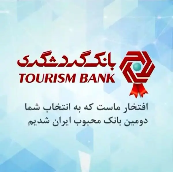 بانک گردشگری، دومین بانک محبوب ایران شد
