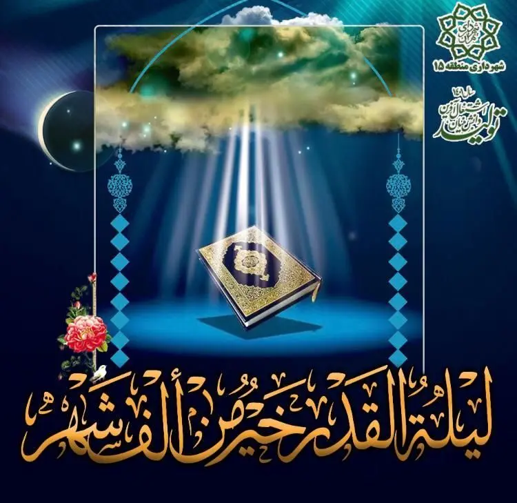 اجرای ویژه برنامه " راه رستگاری " در جنوب شرق تهران