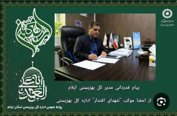 پیام قدردانی مدیرکل بهزیستی استان ایلام از اعضا ستاد اربعین