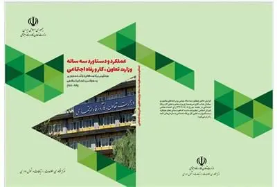 دستاوردهای سه ساله وزارت تعاون، کار و رفاه اجتماعی منتشر شد
