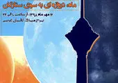 ثبت نام دوره های آموزشی ترم پاییز مرکز علوم و ستاره شناسی تهران