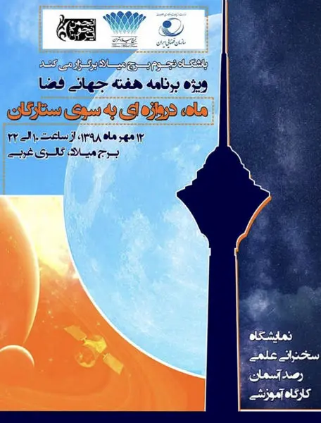 هفته جهانی فضا از ۱۲ تا ۱۸ مهرماه در برج میلاد