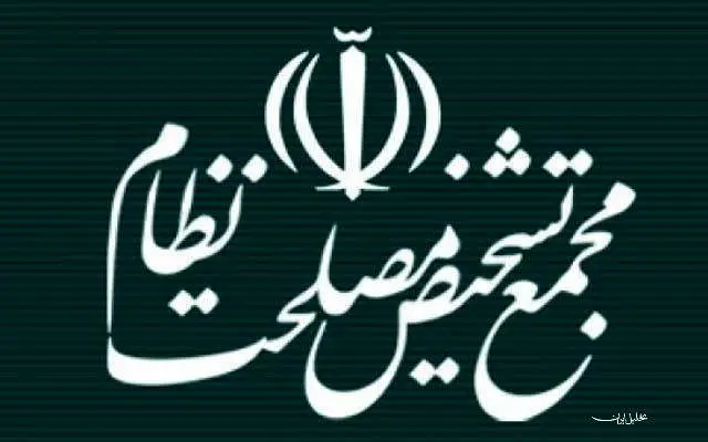 مجمع تشخیص ادعای تغییر مصوبه مجلس در زمینه CFT را رد کرد
