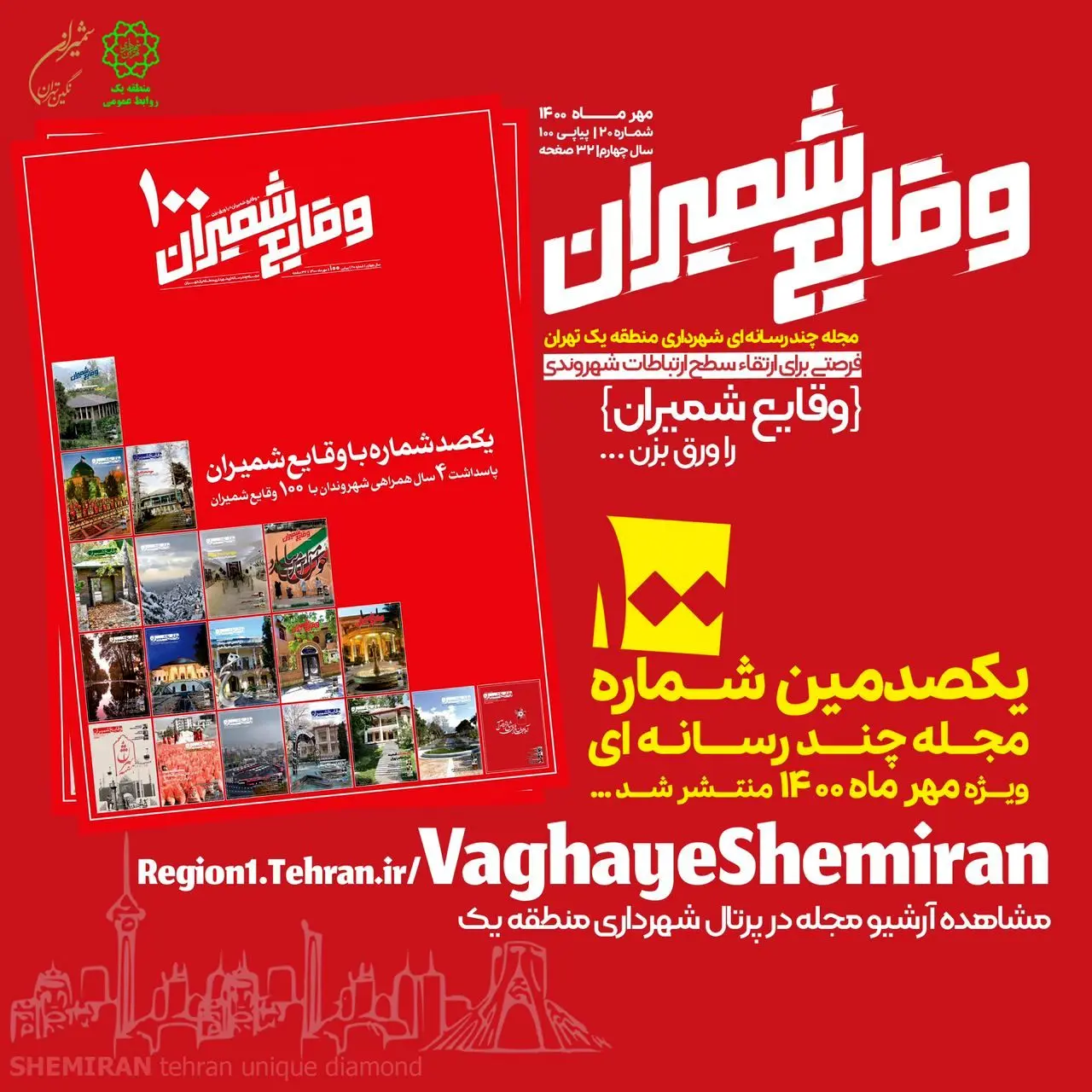 یکصدمین شماره مجله «وقایع شمیران» منتشر شد

