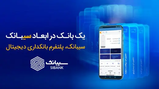 با سیبانک؛ هر آنچه که از بانکداری الکترونیک می‌خواهید در دسترس است
