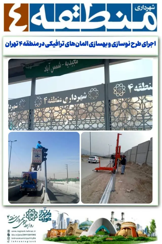 اجرای طرح نوسازی و بهسازی المان‌های ترافیکی در منطقه ۴ تهران

