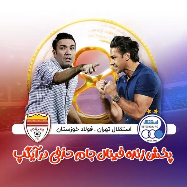 پخش زنده فینال جام حذفی از آیگپ