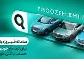 تمدید مهلت ثبت‌نام خرید محصولات ایران خودرو با حساب وکالتی بانک سرمایه