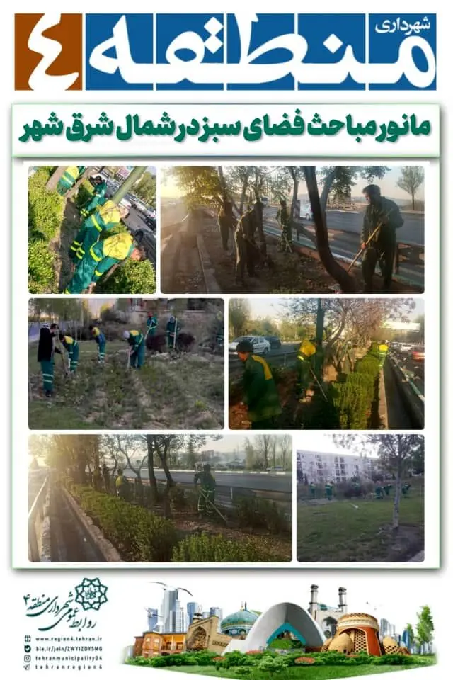 مانور مباحث فضای سبز در شمال شرق شهر

