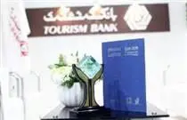 کسب لوح تقدیر ویژه توسط بانک گردشگری