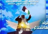 هشتگ نه به عادی سازی روابط با رژیم صهیونیستی