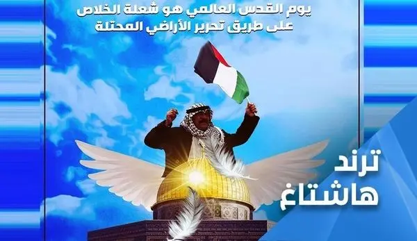هشتگ «قدس» در «هاشتاغ» شبکه العالم

