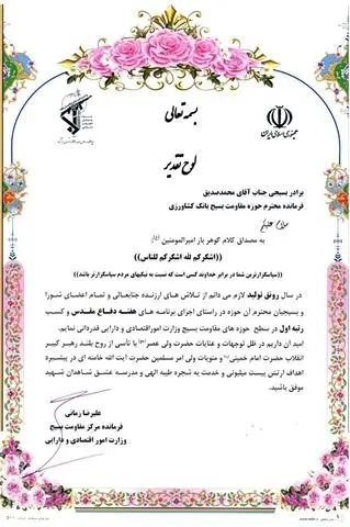 قدردانی فرمانده مرکز مقاومت بسیج وزارت امور اقتصادی و دارایی از بانک کشاورزی برای کسب رتبه اول

