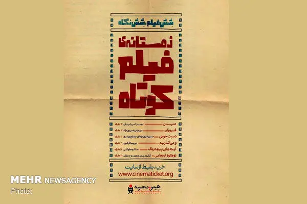 «زمستانه فیلم کوتاه» ۱۵­ آذرماه اکران می‌شود
