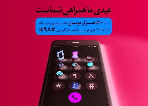 عیدی همراه اول به تمامی مشترکان دائمی و اعتباری
