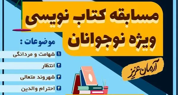 مسابقه کتاب نویسی ویژه نوجوانان در منطقه ۱۳