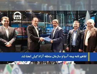 تفاهم نامه بیمه آسیا و سازمان منطقه آزاد کیش امضا شد

