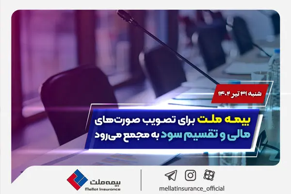 بیمه ملت برای تصویب صورت‌های مالی و تقسیم سود به مجمع می‌رود

