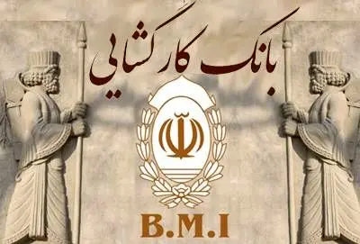 بانک کارگشایی 247 هزار فقره تسهیلات پرداخت کرد