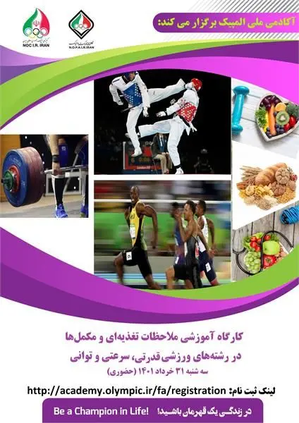 کارگاه آموزشی ملاحظات تغذیه‌ای و مکمل‌ها در رشته‌های ورزشی قدرتی، سرعتی و توانی