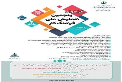 "پنجمین همایش ملی فرهنگ کار" برگزار می شود