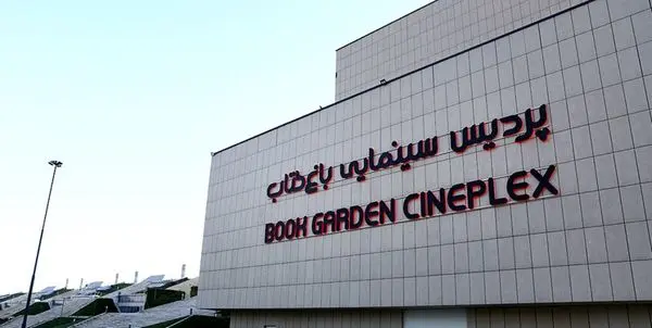 سانس‌های نیمروزی پردیس سینمایی باغ کتاب نیم‌بها شد