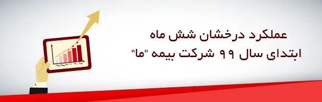عملکرد درخشان شش ماه ابتدای سال 99 شرکت بیمه "ما"
