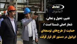 تغییر، تحول و تعالی شعار اصلی شستا است