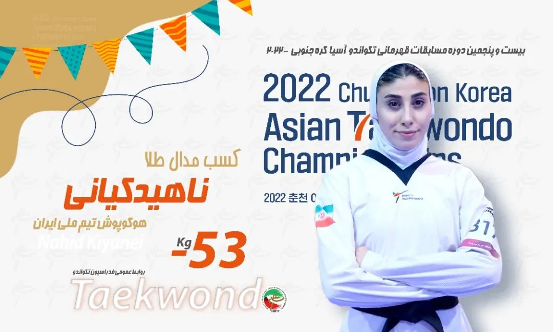 کسب مدال طلا توسط تکواندوکار ایرانی/ناهید کیانی قهرمان آسیا شد