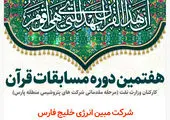 درخشش مبین انرژی خلیج فارس در مسابقات قرآنی شرکت های پتروشیمی کشور

