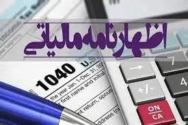 تهیه اظهارنامه برآوردی برای مؤدیانی که اظهارنامه مالیاتی نمی‌دهند