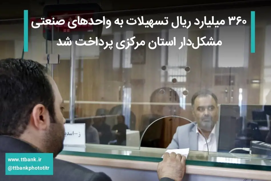 ۳۶۰ میلیارد ریال تسهیلات به واحدهای صنعتی مشکل‌دار استان مرکزی پرداخت شد

