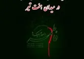برگزاری ویژه برنامه عزاداری شهادت حضرت فاطمه (س)
