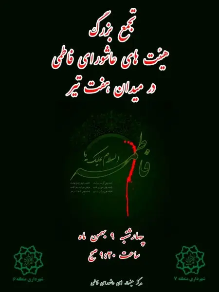 مراسم عزاداری و سوگواری شهادت حضرت فاطمه الزهرا (ع) در میدان هفت تیر 


