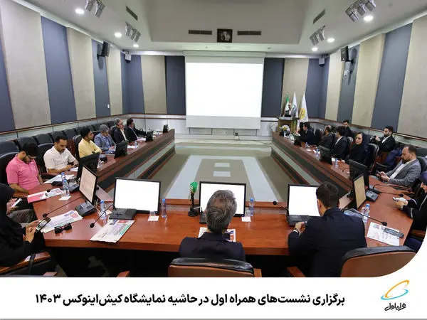 برگزاری نشستهای همراه اول در حاشیه نمایشگاه کیشاینوکس 1403
