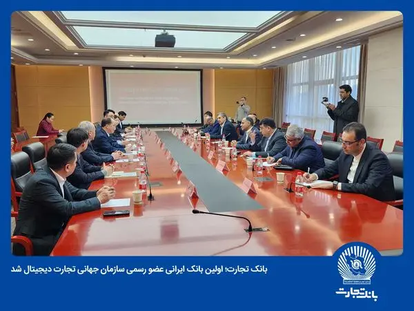 بانک تجارت بهصورت رسمی عضو سازمان جهانی تجارت دیجیتال شد