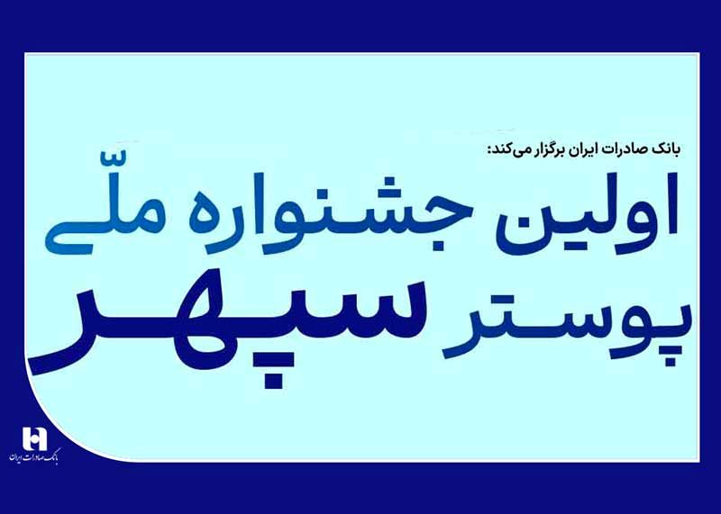 ​فراخوان جشنواره ملی پوستر بانک صادرات ایران

